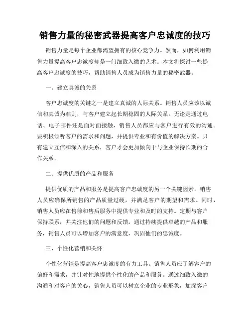 销售力量的秘密武器提高客户忠诚度的技巧