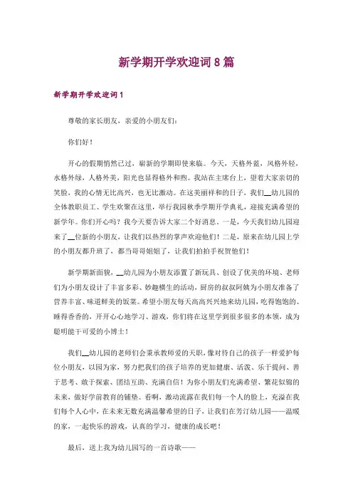新学期开学欢迎词8篇