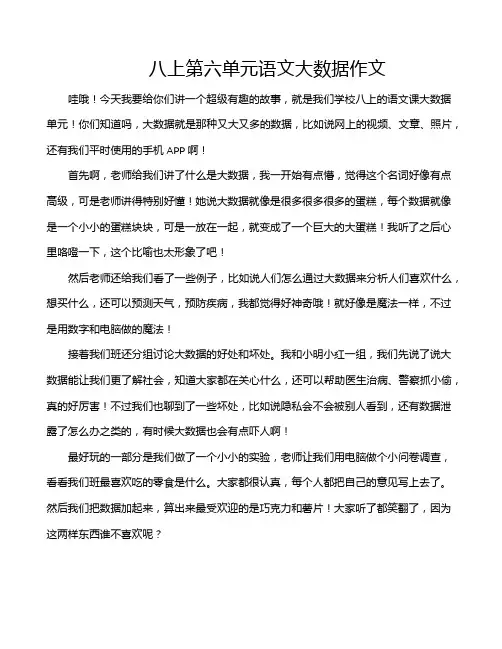 八上第六单元语文大数据作文