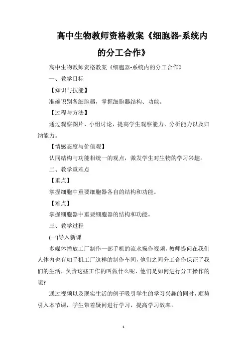 高中生物教师资格教案《细胞器-系统内的分工合作》
