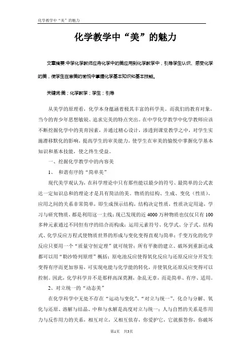 化学教学中“美”的魅力