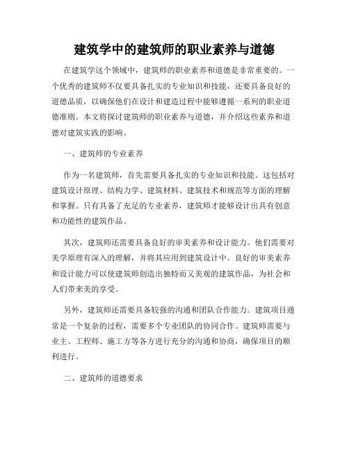 建筑学中的建筑师的职业素养与道德