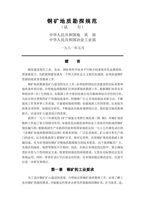 铜矿地质勘探规范