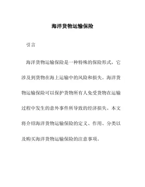 海洋货物运输保险