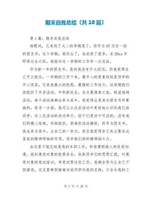 期末自我总结(共10篇)