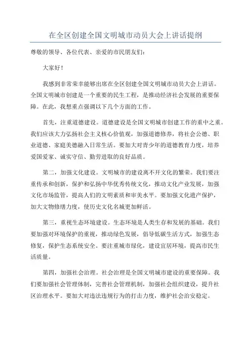 在全区创建全国文明城市动员大会上讲话提纲