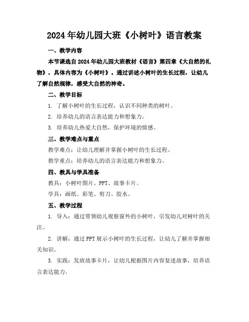 2024年幼儿园大班《小树叶》语言教案