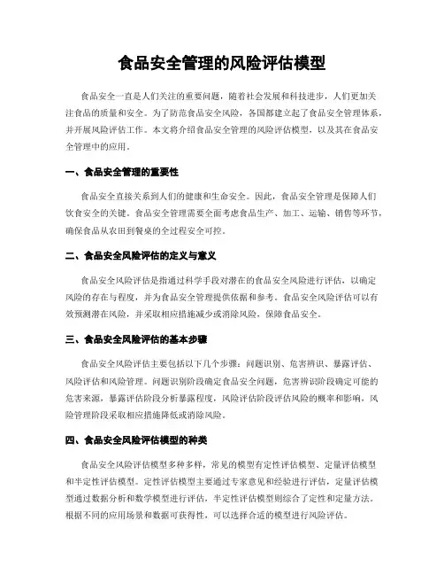 食品安全管理的风险评估模型