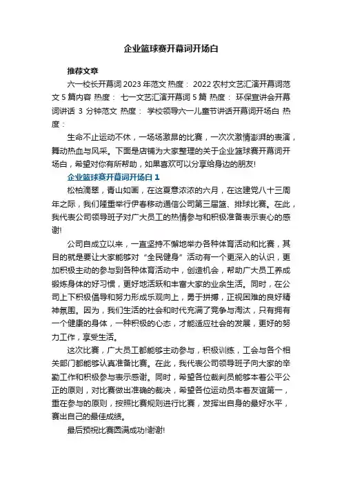 企业篮球赛开幕词开场白范文
