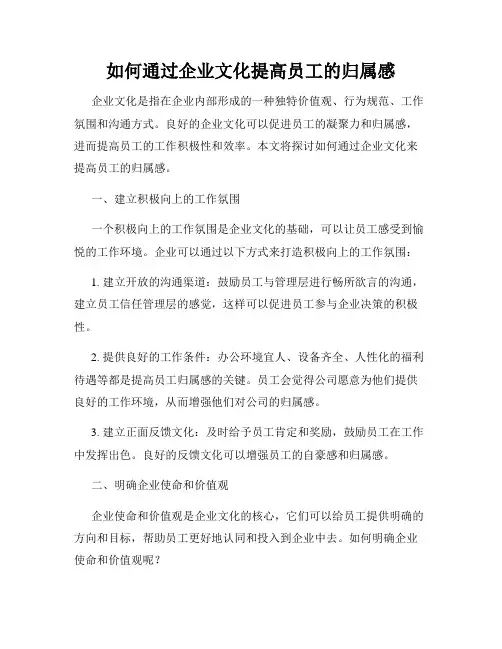 如何通过企业文化提高员工的归属感