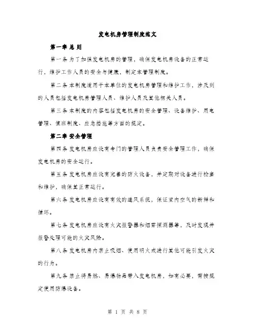 发电机房管理制度范文（二篇）