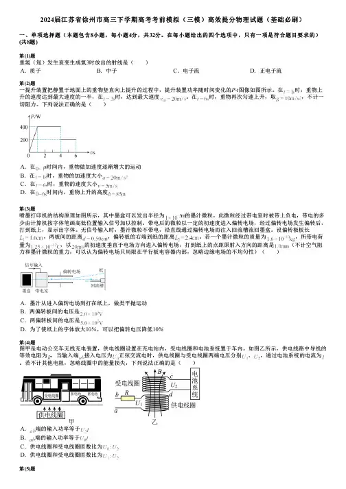 2024届江苏省徐州市高三下学期高考考前模拟(三模)高效提分物理试题(基础必刷)