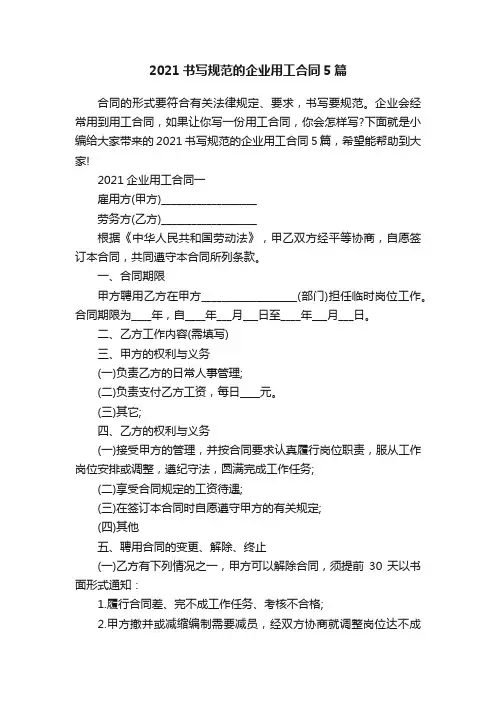 2021书写规范的企业用工合同5篇
