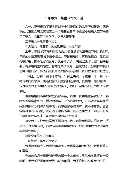 二年级六一儿童节作文5篇