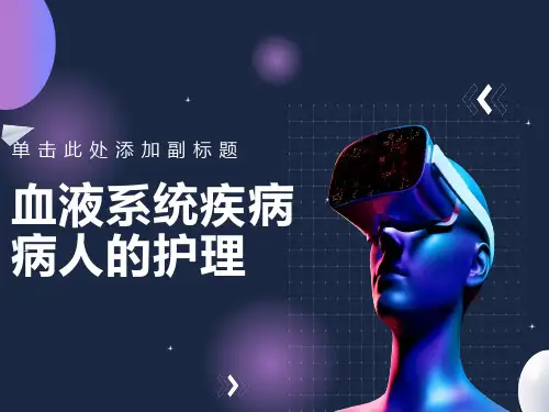 血液系统疾病病人的护理概述
