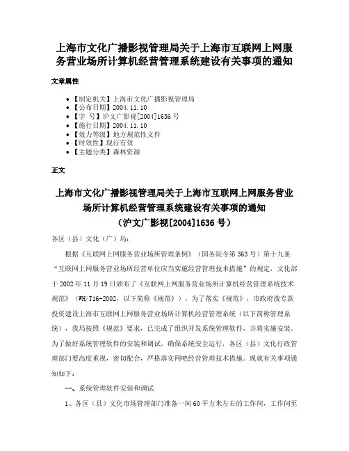 上海市文化广播影视管理局关于上海市互联网上网服务营业场所计算机经营管理系统建设有关事项的通知