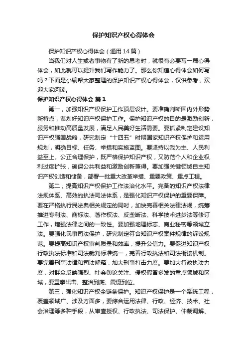 保护知识产权心得体会（通用14篇）