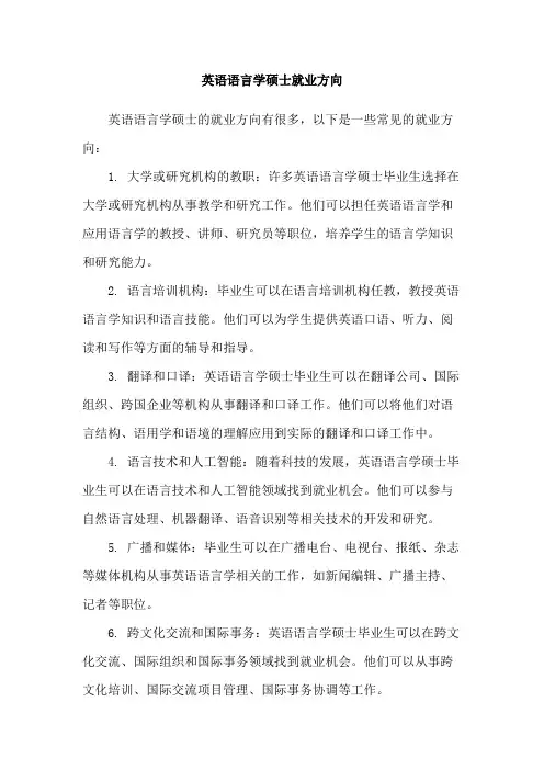 英语语言学硕士就业方向