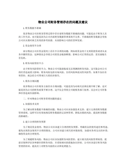 物业公司财务管理存在的问题及建议