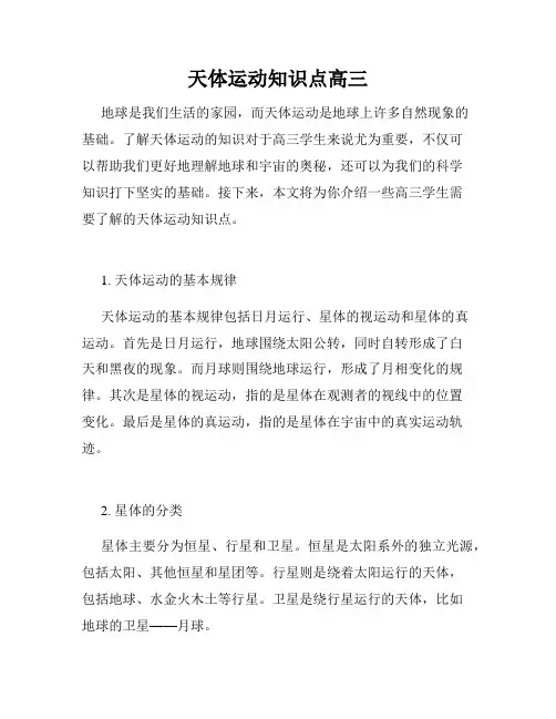 天体运动知识点高三