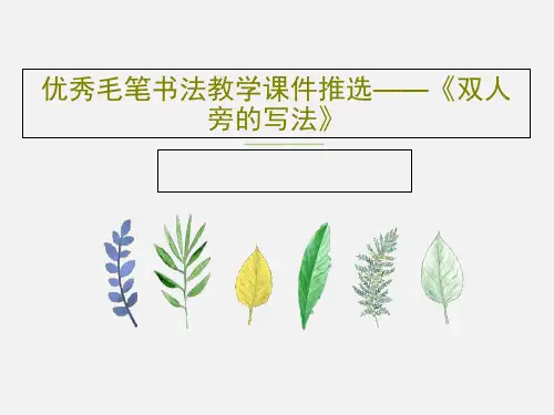 优秀毛笔书法教学课件推选——《双人旁的写法》共24页文档