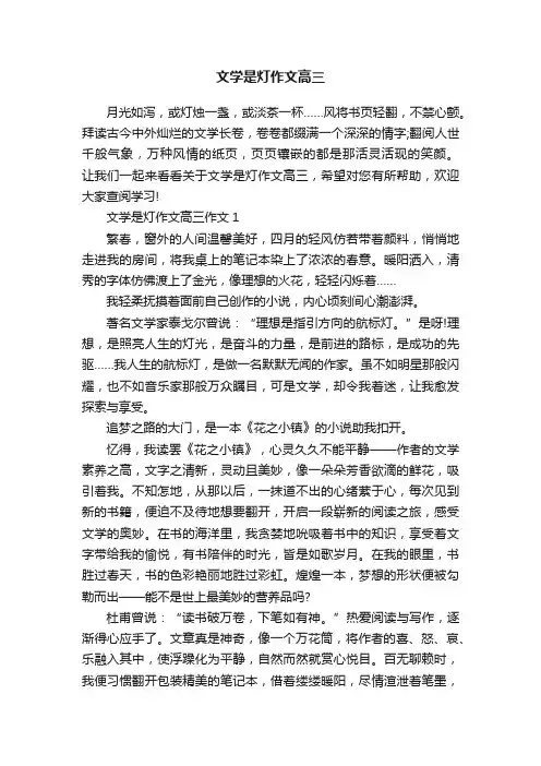 文学是灯作文高三