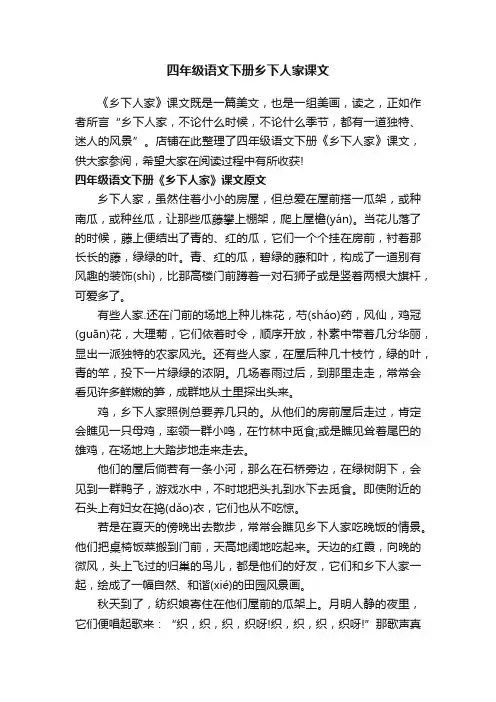 四年级语文下册乡下人家课文