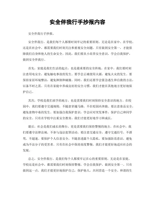 安全伴我行手抄报内容