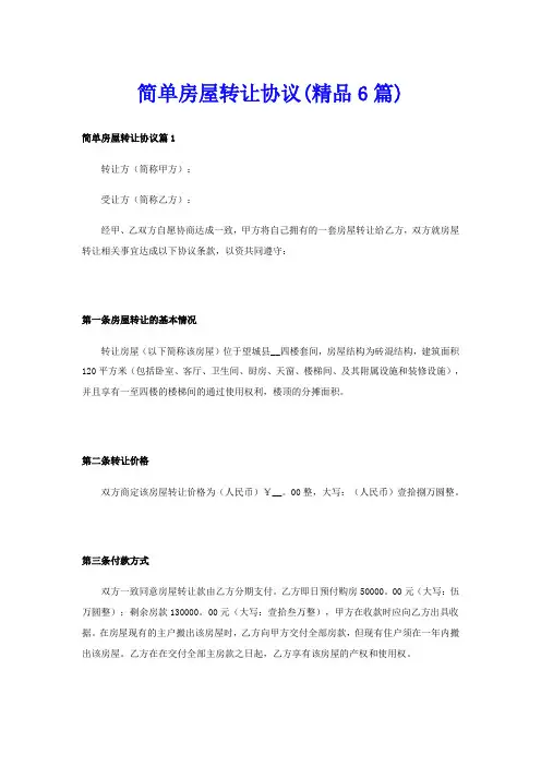 简单房屋转让协议(精品6篇)
