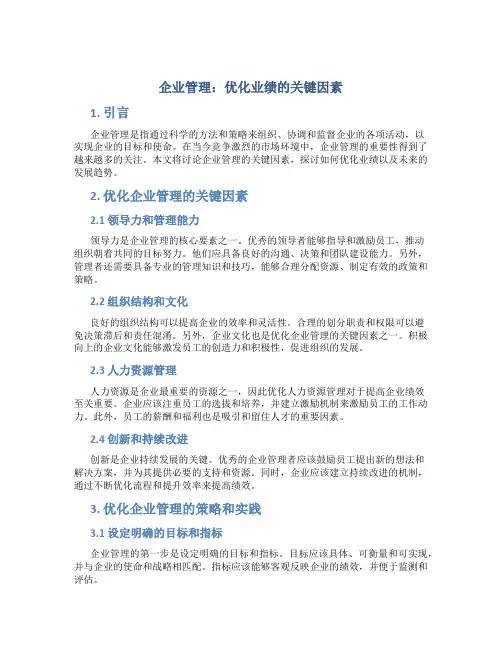 企业管理论文8000字完整版