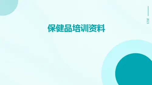 保健品培训资料