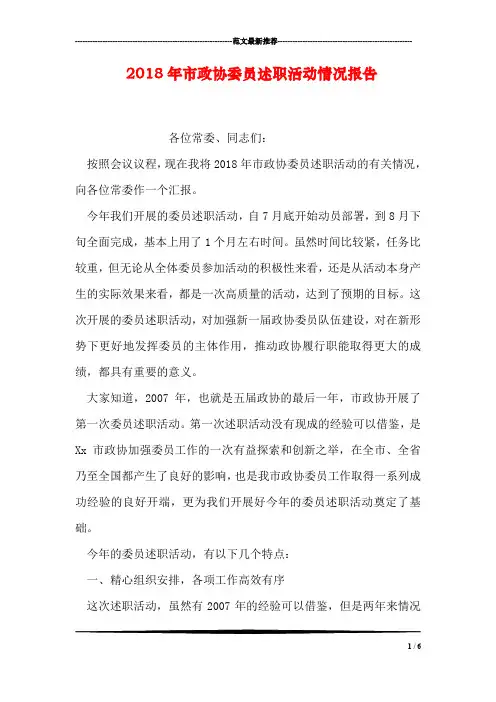 2018年市政协委员述职活动情况报告