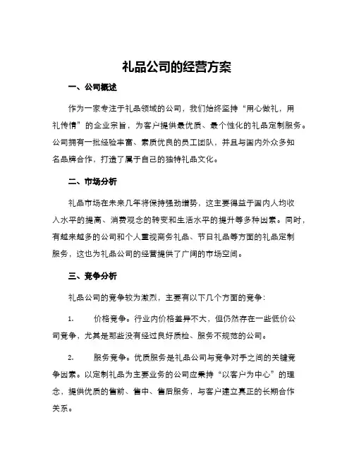 礼品公司的经营方案