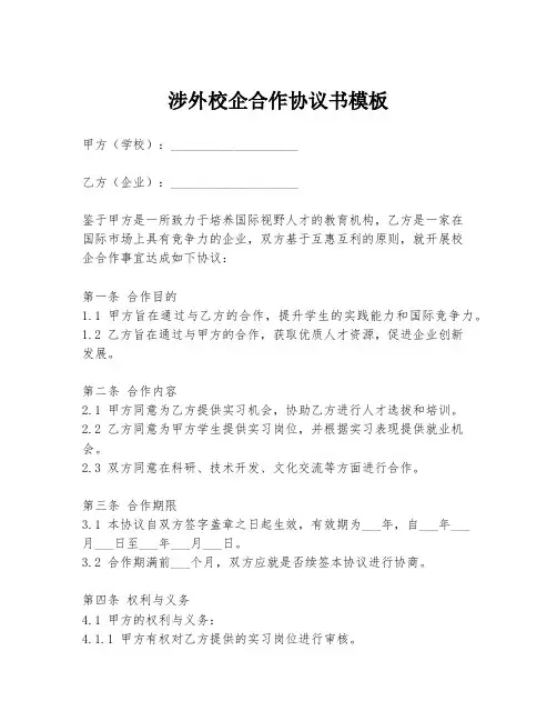 涉外校企合作协议书模板