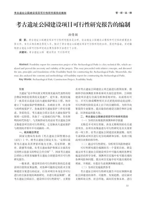 考古遗址公园建设项目可行性研究报告的编制