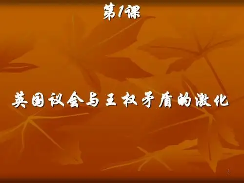高中历史  英国议会与王权矛盾的激化精品课件PPT 〔人教课标版〕