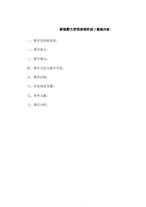 新视野大学英语(第三版)视听说第一册教案