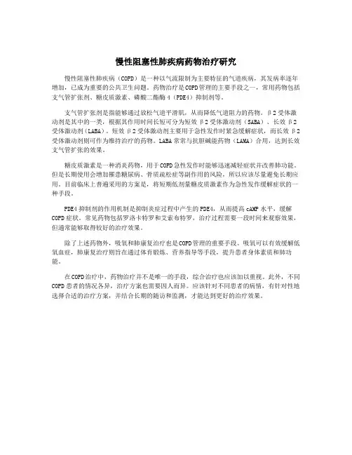 慢性阻塞性肺疾病药物治疗研究