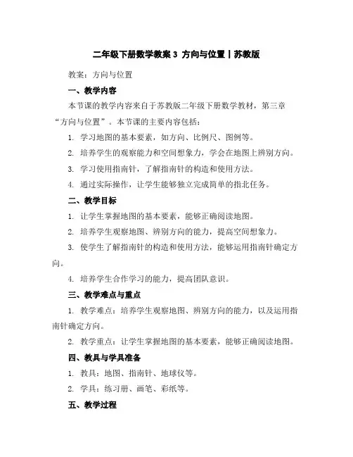 二年级下册数学教案-3方向与位置丨苏教版