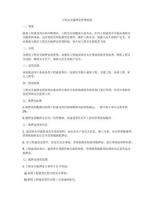 工程安全抵押金管理制度