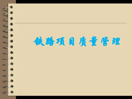 铁路工程质量管理培训教材