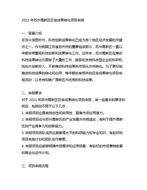 2021年苏州高新区区级成果转化项目申报