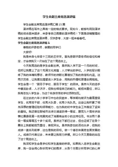 学生会副主席竞选演讲稿