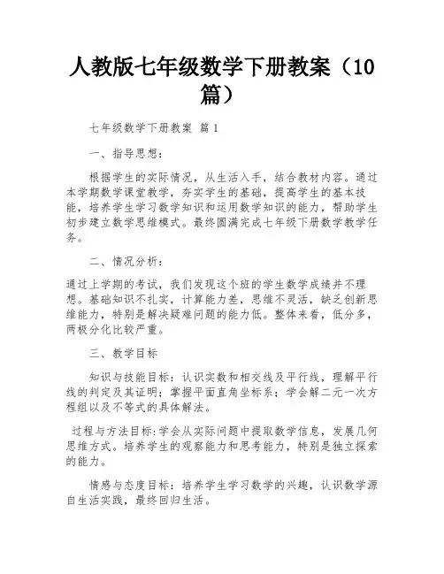 人教版七年级数学下册教案(10篇)