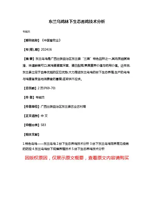 东兰乌鸡林下生态养鸡技术分析