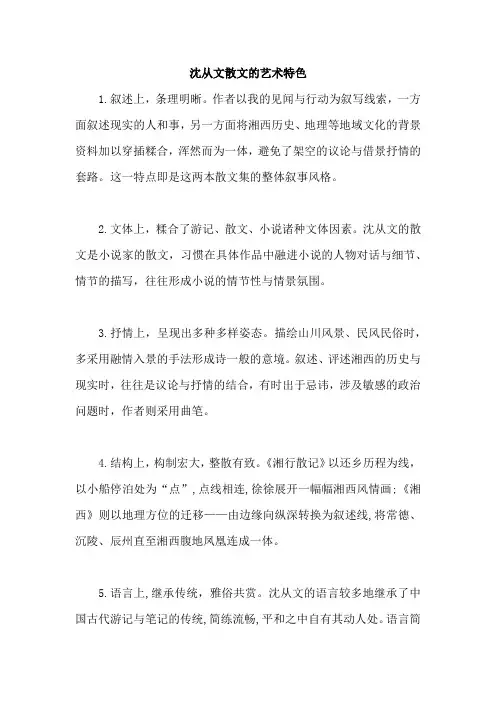 沈从文散文的艺术特色