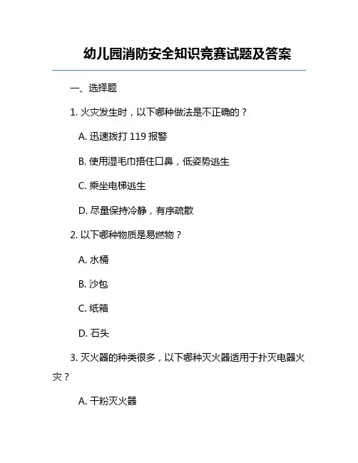 幼儿园消防安全知识竞赛试题及答案