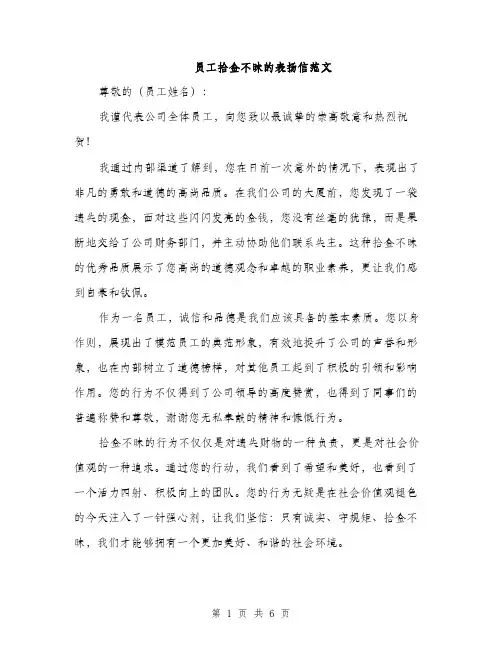 员工拾金不昧的表扬信范文(三篇)