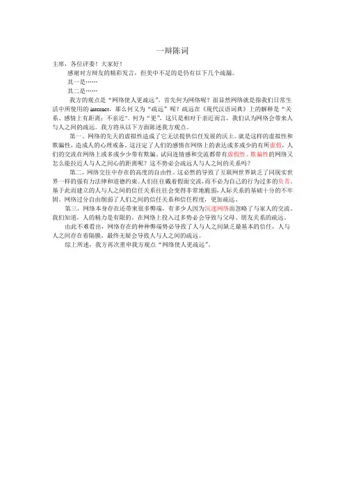 网络使人更疏远 一辩陈词