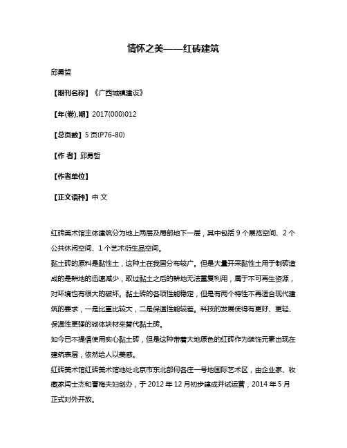 情怀之美——红砖建筑